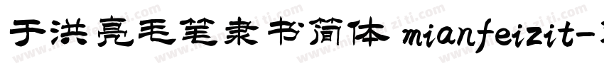 于洪亮毛笔隶书简体 mianfeizit字体转换